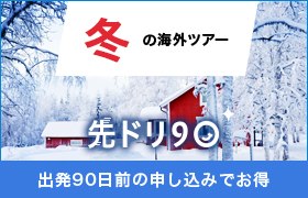 先ドリ90