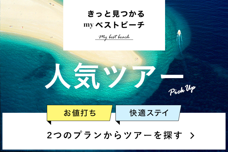 きっと見つかるmyベストビーチ・人気ツアー