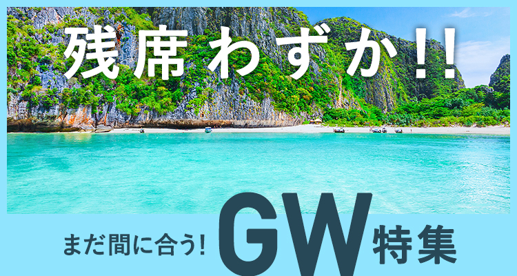 残席わずか！！まだ間に合う！GW特集