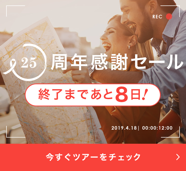 25周年感謝セール