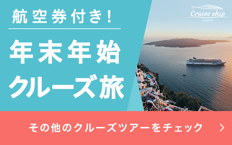 航空券付き！年末年始クルーズ旅