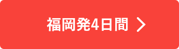 福岡発4日間