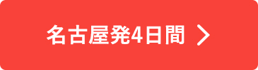 名古屋発4日間