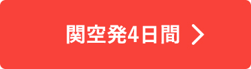 関空発4日間