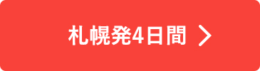札幌発4日間