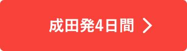 成田発4日間