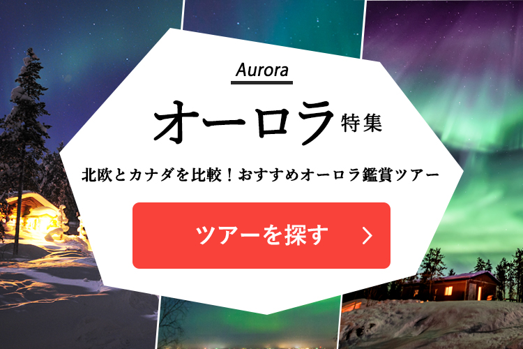 オーロラ特集