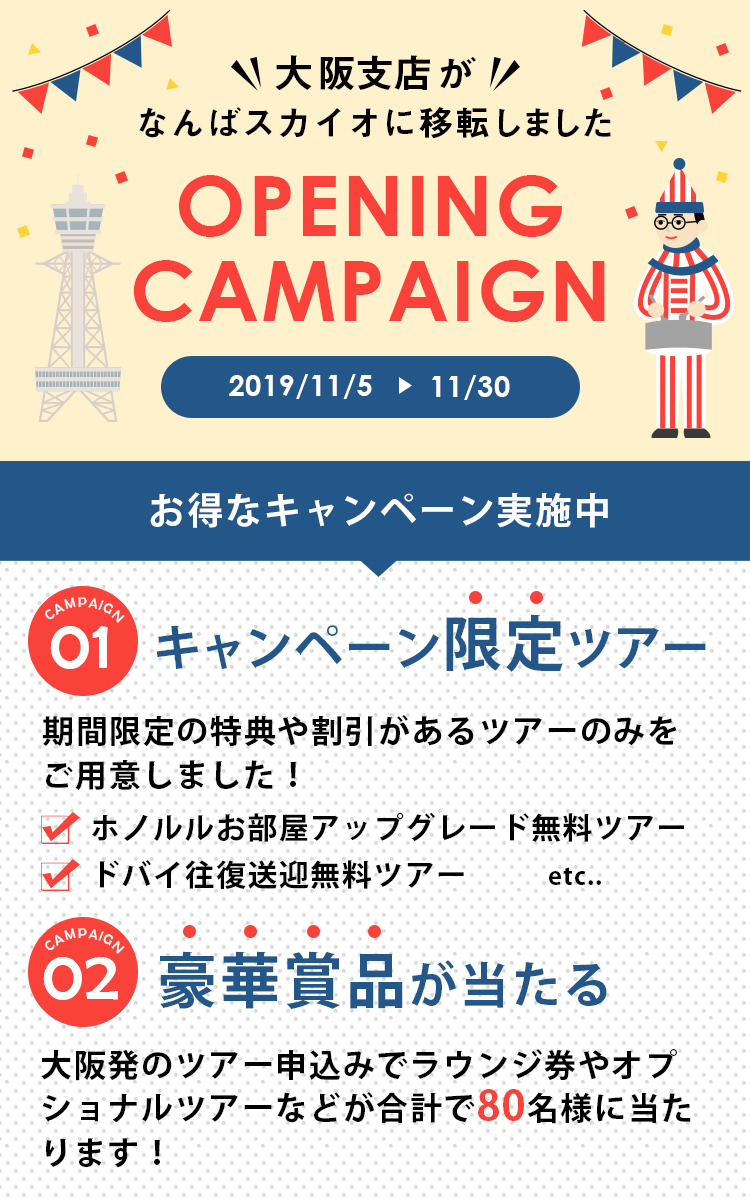 大阪支店移転キャンペーン