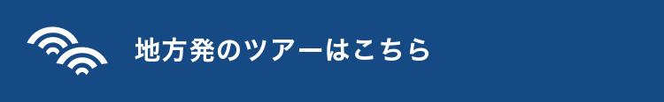 地方発のツアーはこちら