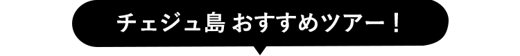 チェジュ島おすすめツアー