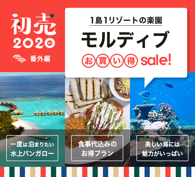 モルディブお買い得sale！
