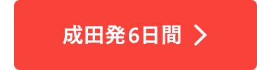成田発6日間