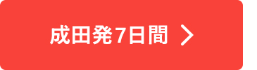 成田発7日間