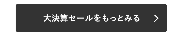 大決算セールをもっとみる