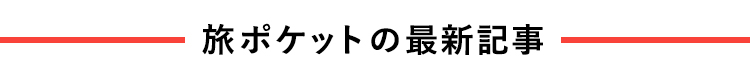 旅ポケットの最新記事