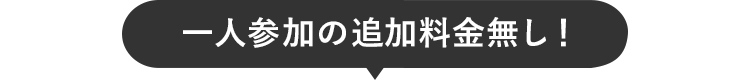 一人参加の追加料金無し！