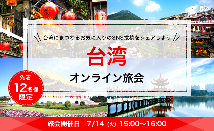 先着12名様限定 台湾にまつわるお気に入りのSNS投稿をシェアしよう 台湾オンライン旅会 旅会開催日7/14（火）15:00～16:00