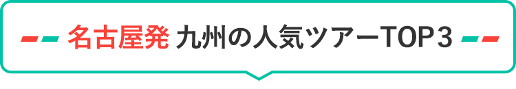 名古屋発 九州の人気ツアーTOP3