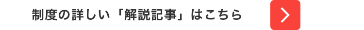 制度の詳しい「解説記事」はこちら
