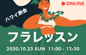 ハワイ オンラインフラレッスン旅会