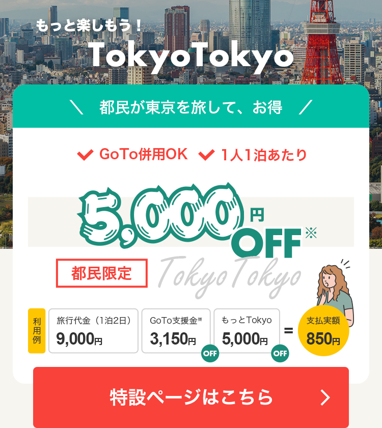 もっと楽しもう！TokyoTokyo特集