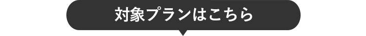 対象プランはこちら