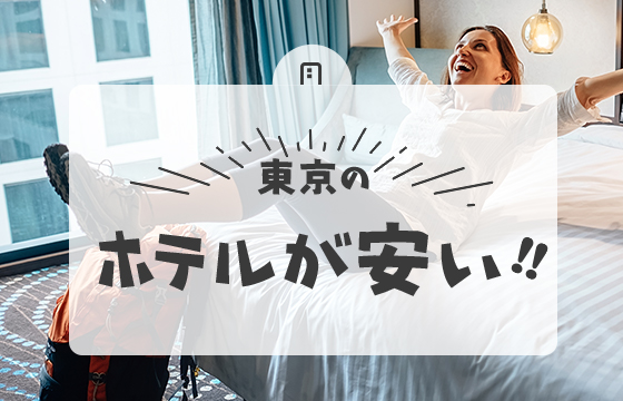 東京のホテルが安い！特集