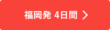 福岡発 4日間