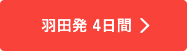 羽田発 4日間