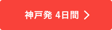 神戸発 4日間