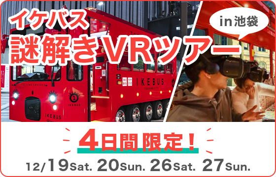 イケバス謎解きVRツアー