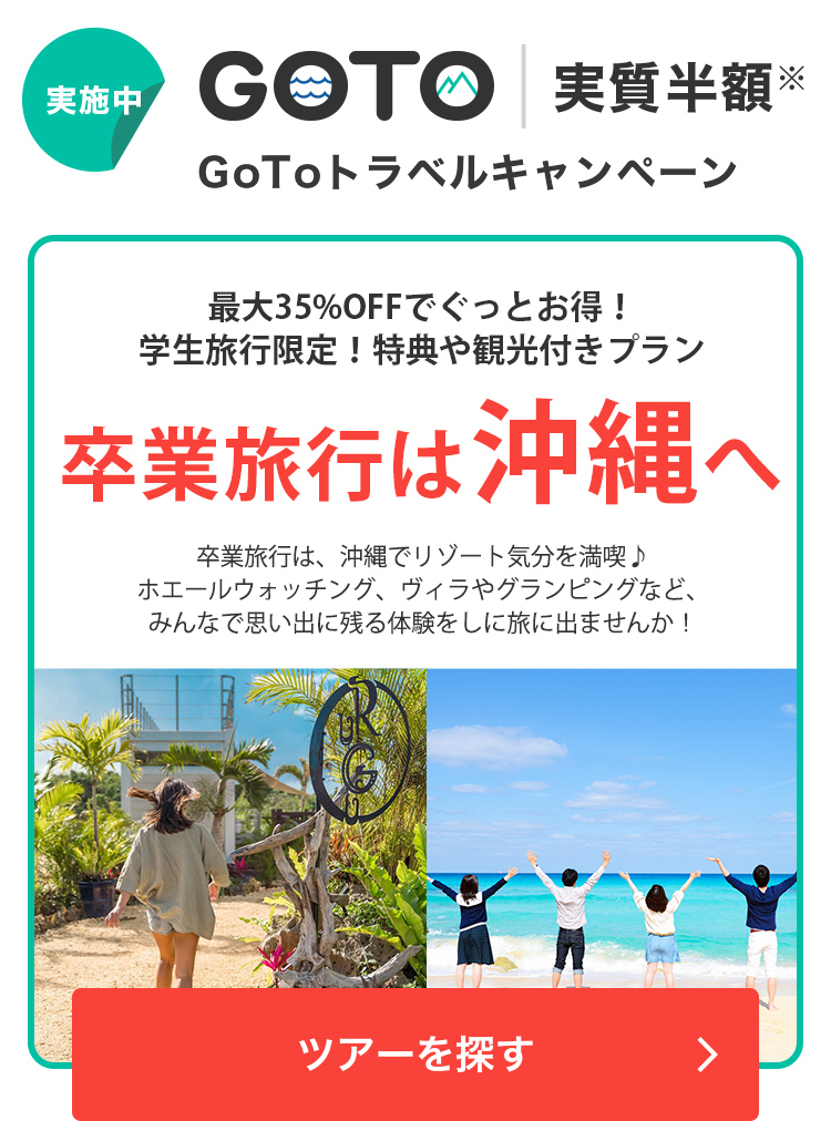 学生旅行限定！特典や観光付きプラン 卒業旅行は沖縄へ 特集