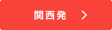 関西発
