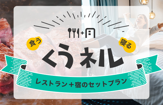 レストラン＋宿のセットプラン特集