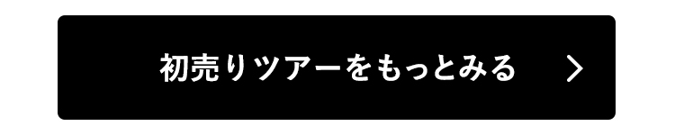 初売りツアーをもっとみる