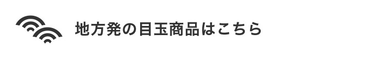 地方発の目玉商品はこちら