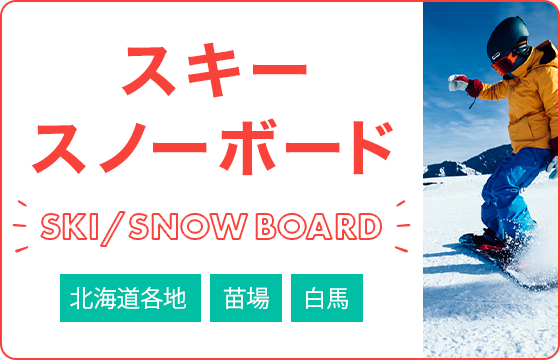 スキー＆スノボ特集