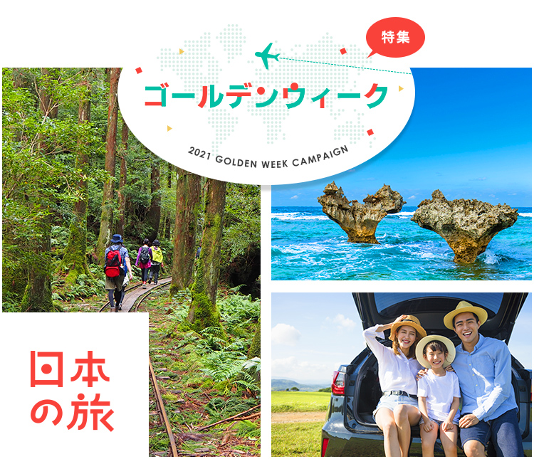 ゴールデンウィーク特集