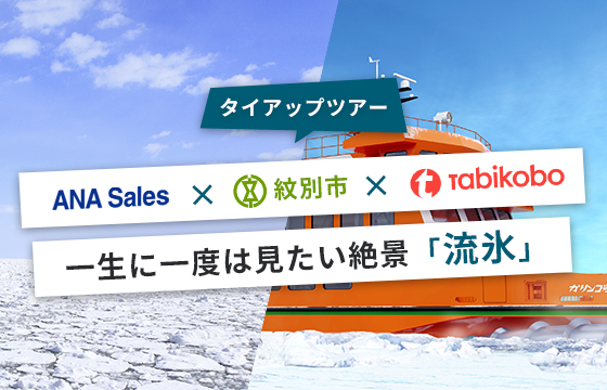北海道紋別市 流氷クルーズ特集