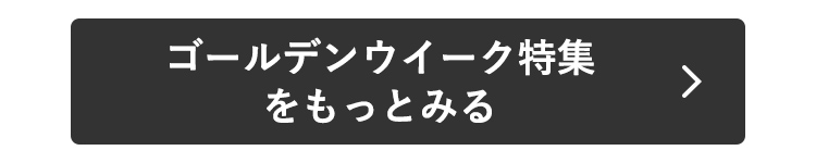 ゴールデンウイーク特集をもっとみる