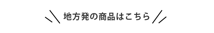 地方発の商品はこちら