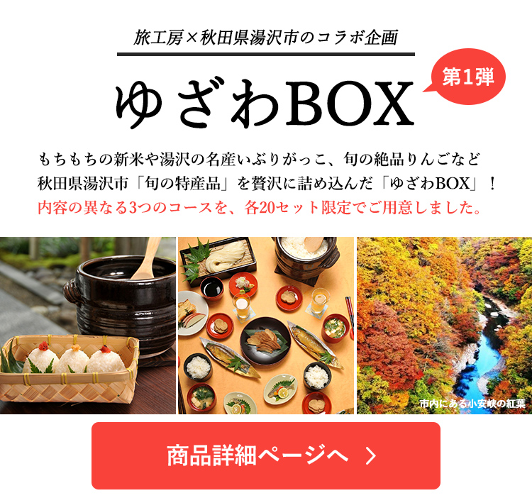 ゆざわBOX