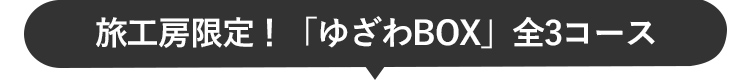 旅工房限定！「ゆざわBOX」全3コース