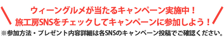 ウィーングルメが当たるキャンペーン実施中！旅工房SNSをチェックしてキャンペーンに参加しよう！