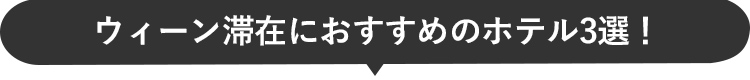 ウィーン滞在におすすめのホテル3選！