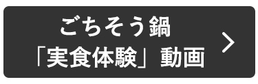 ごちそう鍋「実食体験」動画