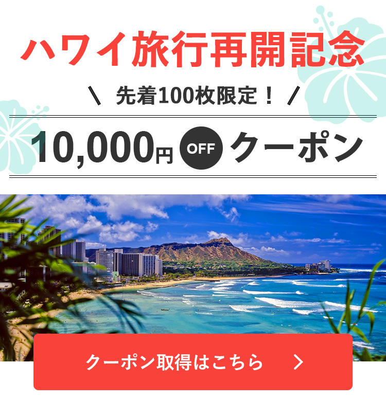 ハワイ旅行再開記念 10,000円OFFクーポン