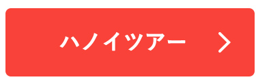 ハノイツアー