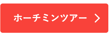 ホーチミンツアー