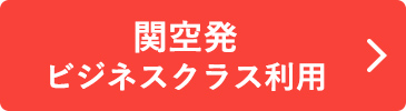 関空発 ビジネスクラス利用